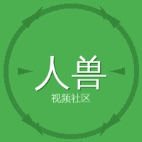 人兽